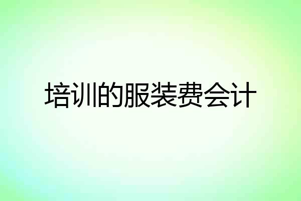 培训的服装费会计