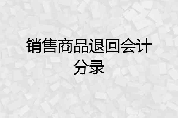 销售商品退回会计分录
