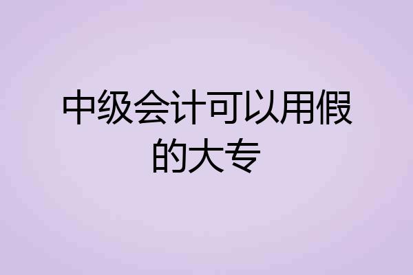 中级会计可以用假的大专