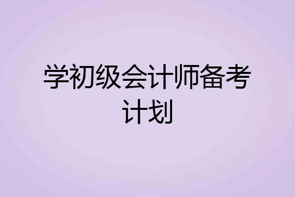 学初级会计师备考计划