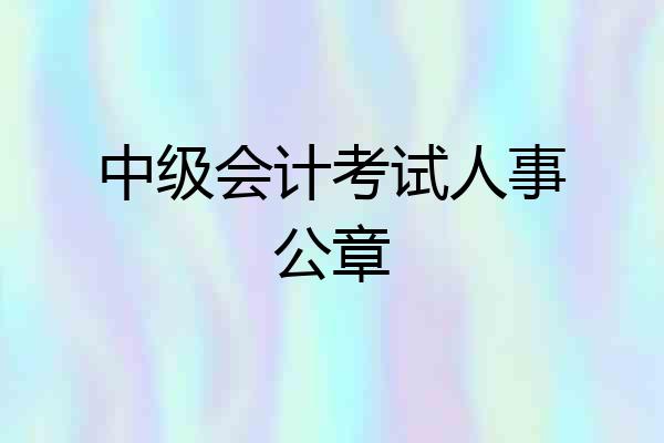 中级会计考试人事公章