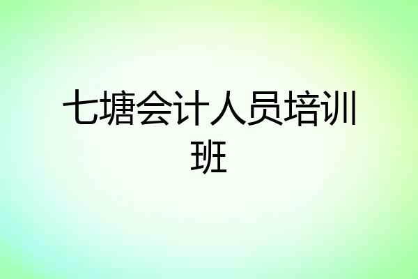 七塘会计人员培训班