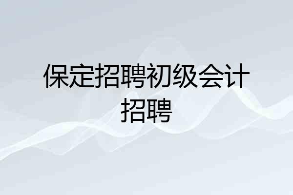 保定招聘初级会计招聘