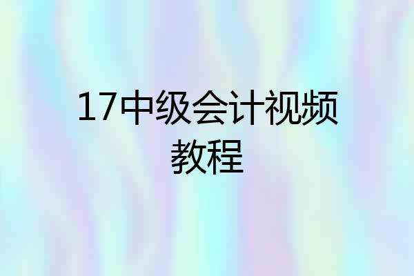 17中级会计视频教程