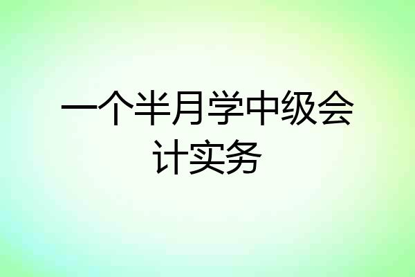 一个半月学中级会计实务