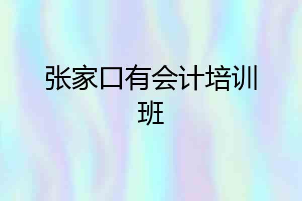 张家口有会计培训班