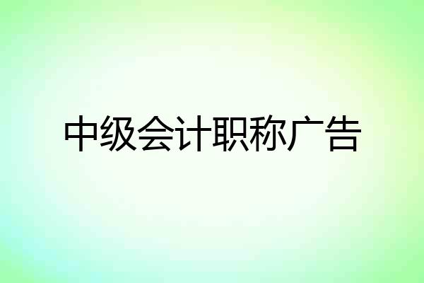 中级会计职称广告