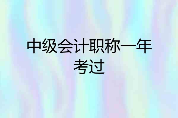 中级会计职称一年考过