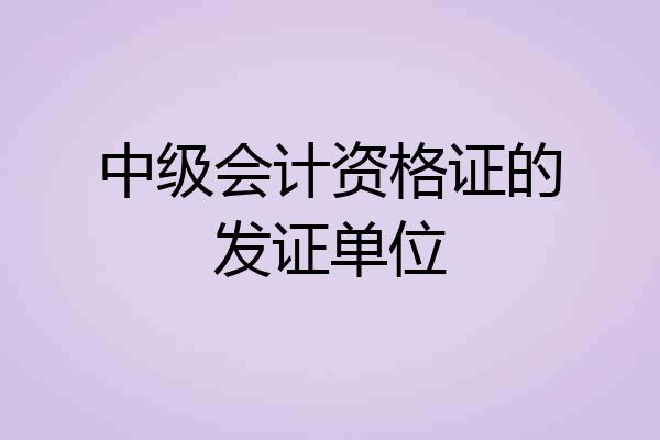 中级会计资格证的发证单位