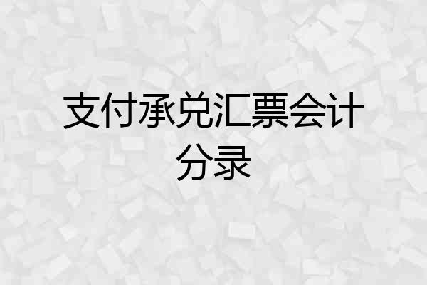 支付承兑汇票会计分录