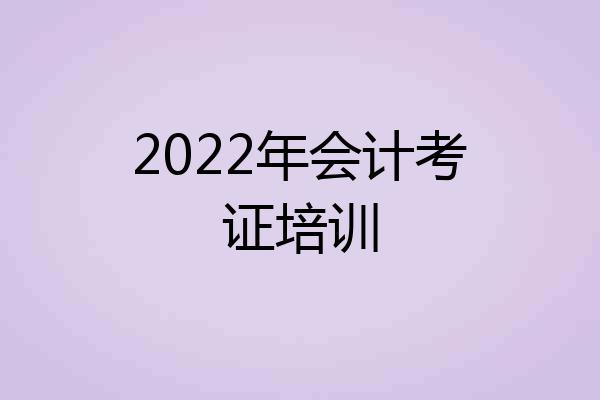 2022年会计考证培训