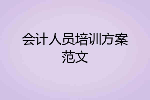 会计人员培训方案范文