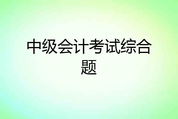 中级会计考试综合题
