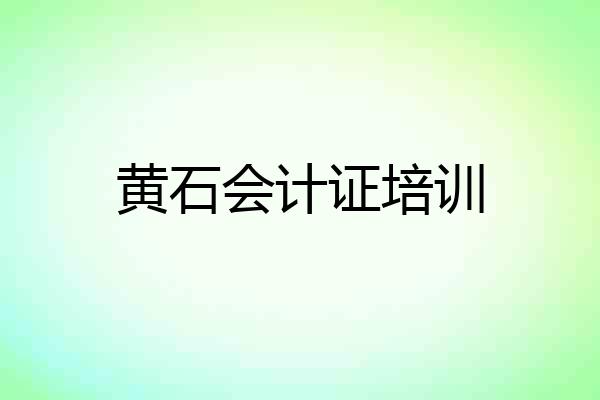 黄石会计证培训