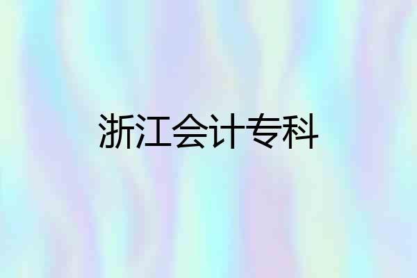 浙江会计专科