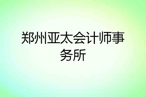郑州亚太会计师事务所