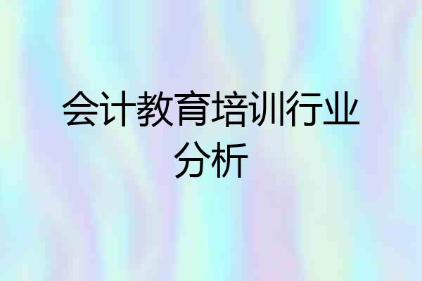 会计教育培训行业分析
