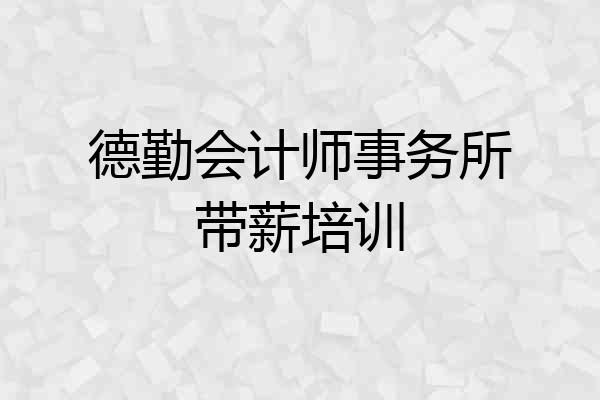 德勤会计师事务所带薪培训