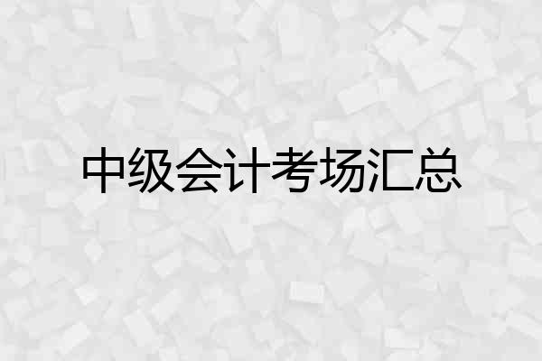 中级会计考场汇总