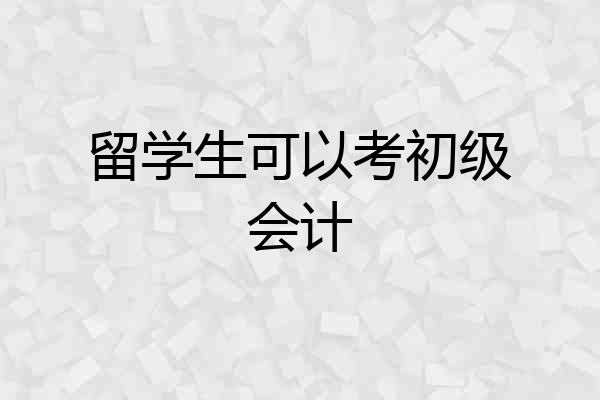 留学生可以考初级会计