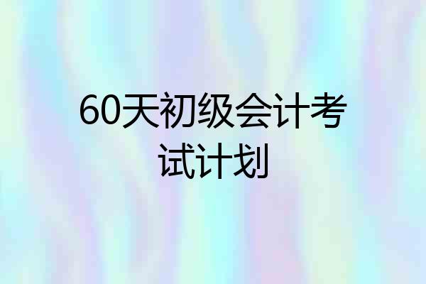 60天初级会计考试计划