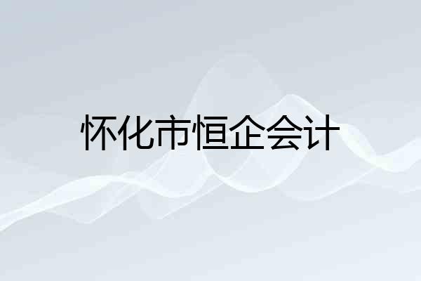 怀化市恒企会计