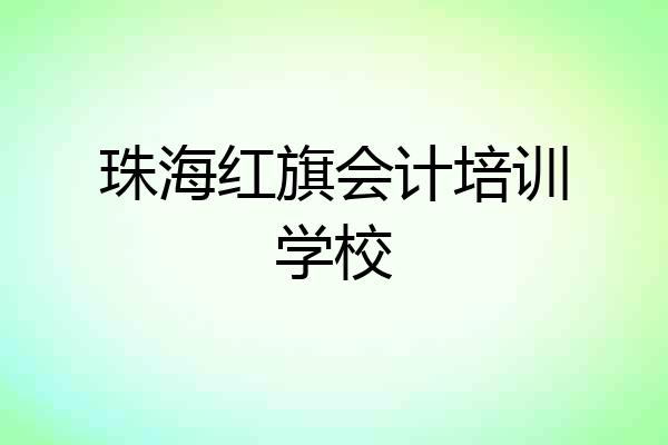 珠海红旗会计培训学校