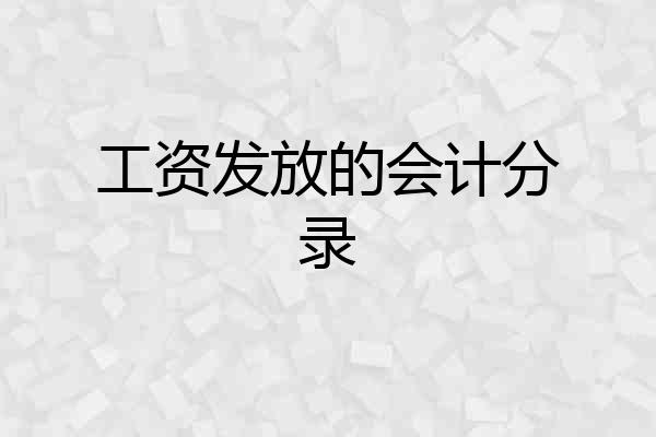 工资发放的会计分录