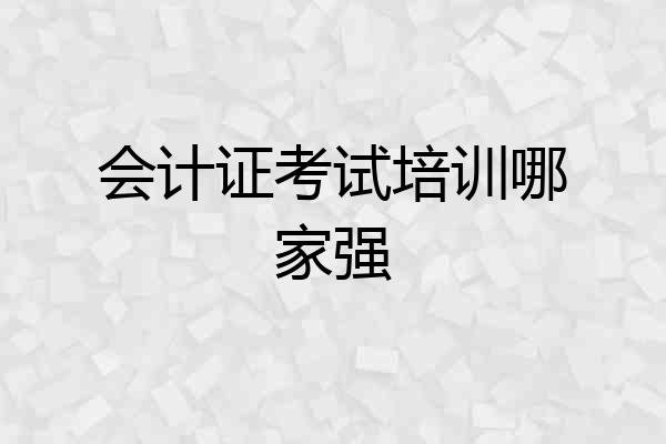 会计证考试培训哪家强