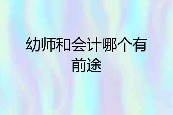 幼师和会计哪个有前途