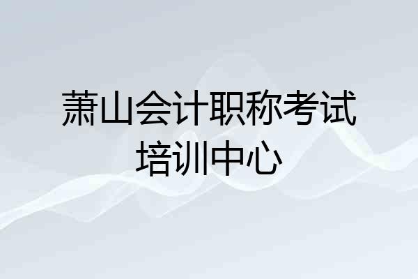 萧山会计职称考试培训中心