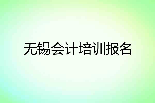 无锡会计培训报名