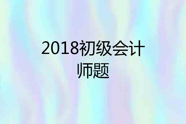 2018初级会计师题