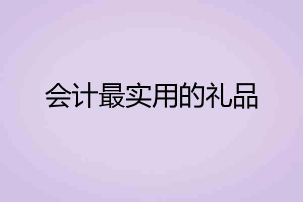 会计最实用的礼品