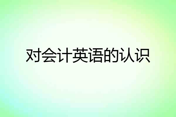 对会计英语的认识