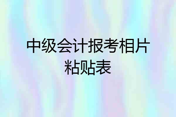 中级会计报考相片粘贴表