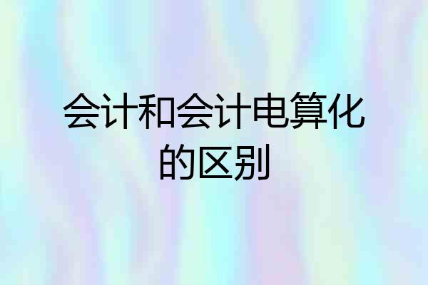 会计和会计电算化的区别
