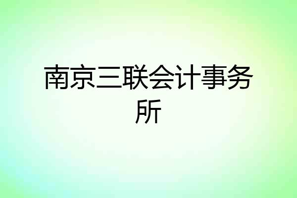 南京三联会计事务所