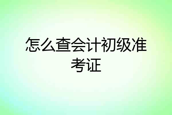 怎么查会计初级准考证