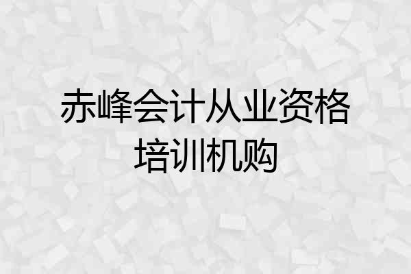 赤峰会计从业资格培训机购