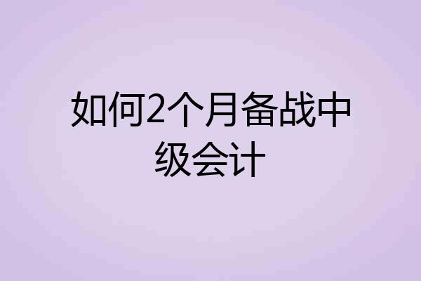 如何2个月备战中级会计