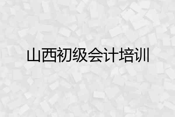 山西初级会计培训