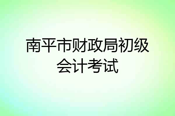 南平市财政局初级会计考试