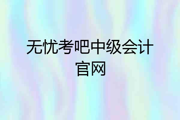 无忧考吧中级会计官网