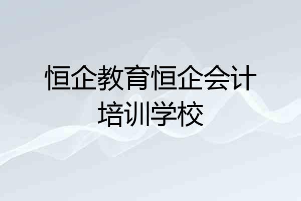 恒企教育恒企会计培训学校