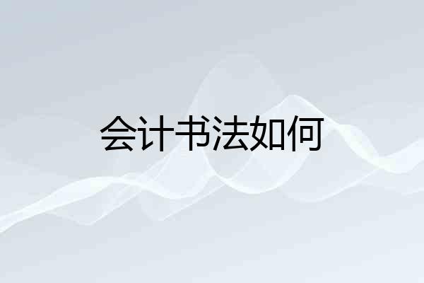 会计书法如何