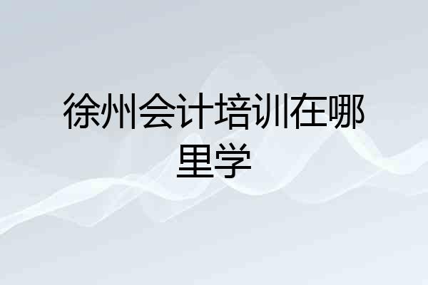 徐州会计培训在哪里学
