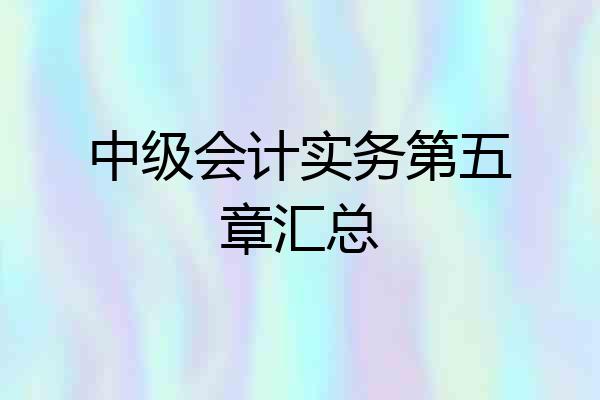 中级会计实务第五章汇总