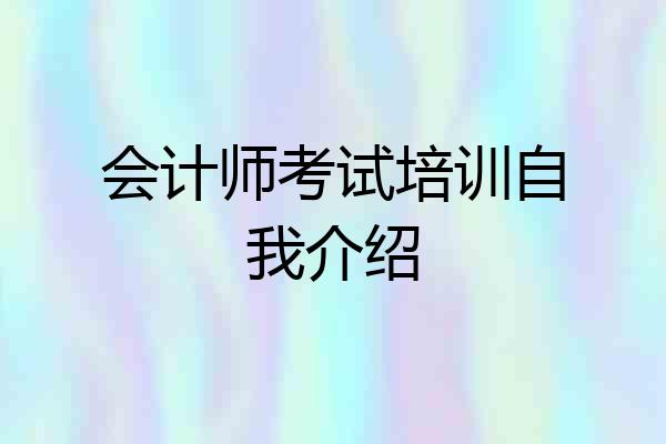 会计师考试培训自我介绍