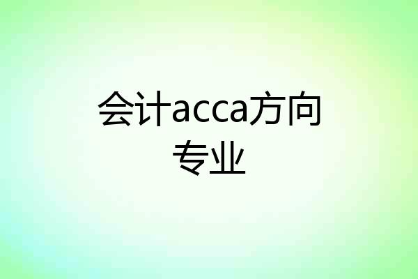 会计acca方向专业